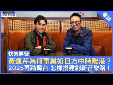 黃凱芹為何事業如日方中時離港？ 2025再踏舞台 怎樣搭建創新音樂路！ #黃凱芹 - 鄭丹瑞《健康旦》