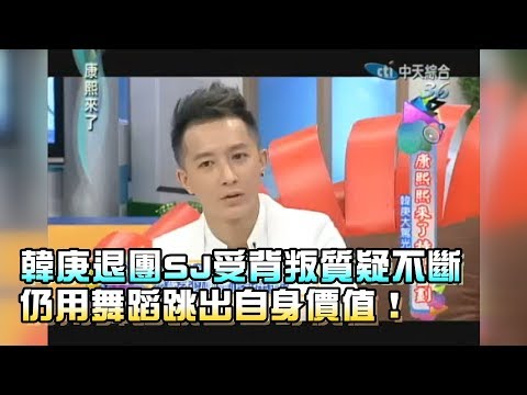 《康熙來了-精彩》韓庚退團SJ受背叛質疑不斷　仍用舞蹈跳出自身價值！