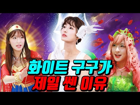 화이트구구의 비밀이 궁금한 사람을 위한 모아보기! (ft.화이트구구vs그린구구vs원더구구)