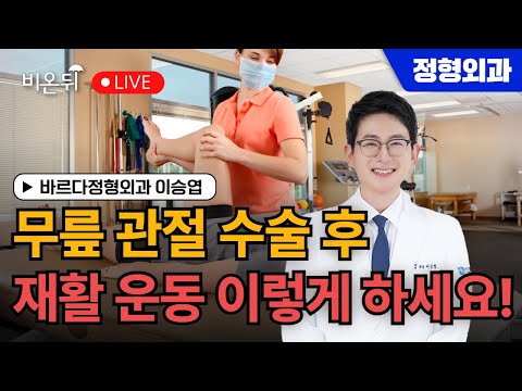 Rehabilitation exercises after knee surgery - Dr. Lee Seung-yeop, Baruda Orthopedic Hospital.