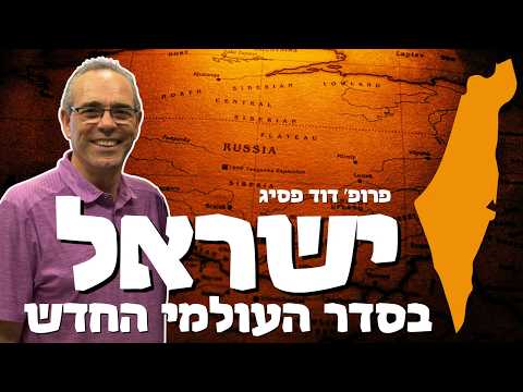 מה יקרה עם ישראל בסדר הגיאופוליטי החדש - פרופסור דוד פסיג מסביר לאלכס