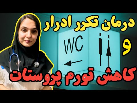 اختلال تخلیه ادرار و تکرر ادرار