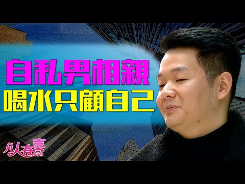 相亲遇上“海王”，自曝月入5万有两套房，女嘉宾直言控制欲极强！节目现场差点录不下去！|凡人有喜20250927|综艺|街头|恋爱|情感|择偶|单身|婚姻