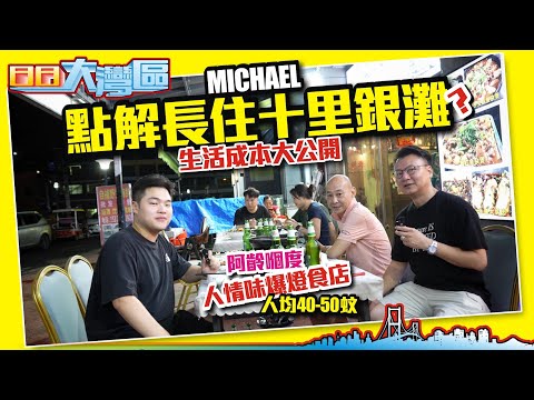 Michael點解長住十里銀灘？生活成本大公開！「阿齡嗰度」人情味爆燈食店人均40-50蚊【日日大灣區】大灣區置業 投資大灣區 粵港澳大灣區