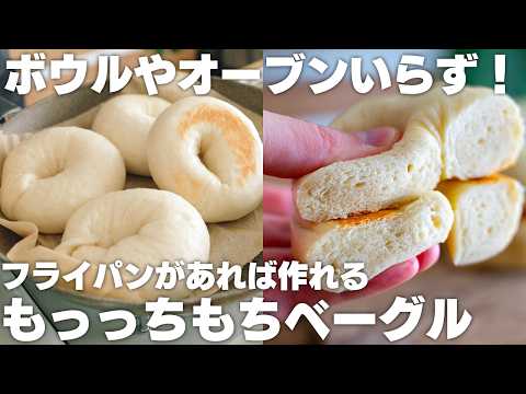 【オーブンなし】材料4つ!フライパンがあれば作れる。もっちもちベーグル【パン】