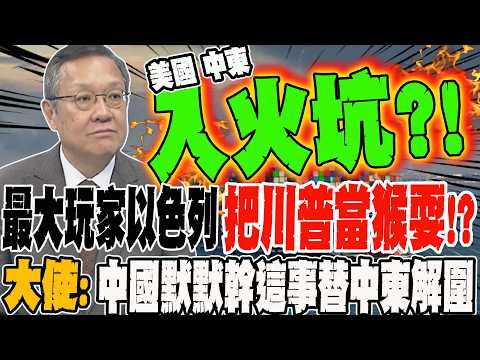最大玩家以色列 把川普當猴耍?! 大使:中國默默幹這事替中東解圍