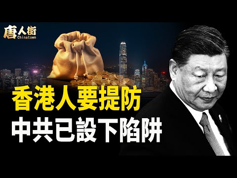 中共在香港已經落手共同富裕 怪人怪事【唐人街】