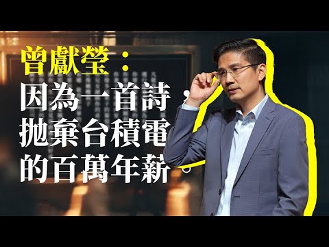 曾獻瑩竟然因為一首詩，拋棄台積電的百萬年薪！？ #超級全福之夜 #如何成為世界上最快樂的人 #曾獻瑩議員 #台灣全福會 #福音佈道會