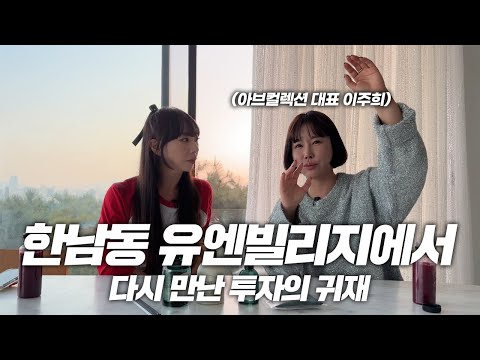 용산구 애착녀가 보자마자 첫눈에 반해 이사한 집! 한남동 유엔빌리지 78평 빌라