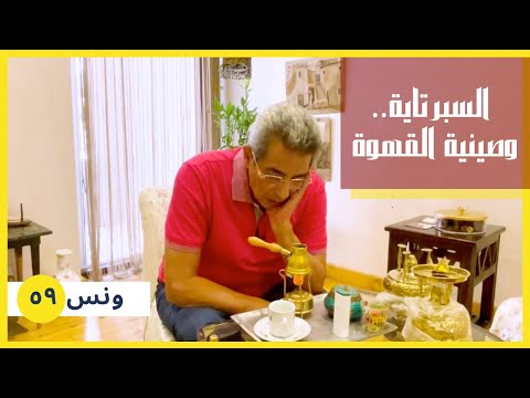 ونس| محمود سعد: ورثتها من ستي فاطمة.. دي طقوسي مع السبرتاية و صينية القهوة (٥٩