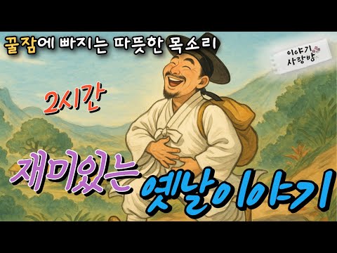 🌜꿀잠자는 옛날이야기| 낳은정 기른정 | 배진강 홍교 전설 | 장막돌과 흉년 인심 | 한양상인들을 속인 김선달등 여러편 #꿀잠이야기