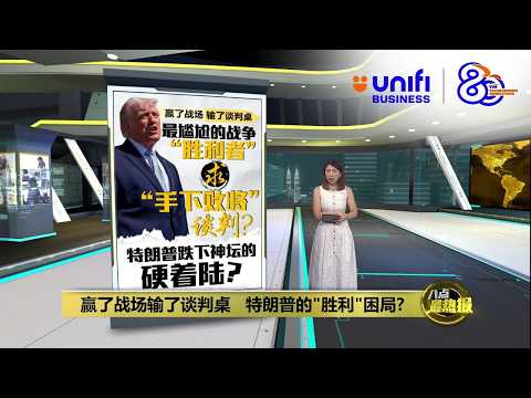 特朗普宣布停火两周  伊朗宣布胜利 “将美国打到屈辱退让” | 八点最热报 08/04/2026 | #UNIFIBUSINESS