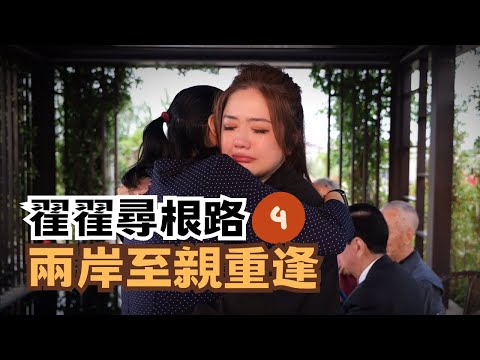 宅宅尋根路｜ 第四集 翟家骨肉團圓 兩岸失散至親重逢