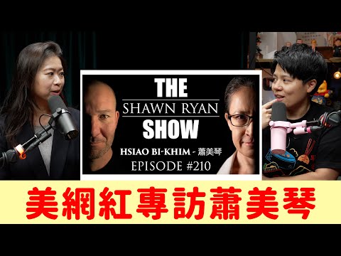 不負責React | 蕭美琴接受美國軍事網紅Shawn Ryan專訪，這些問題都好難回答！