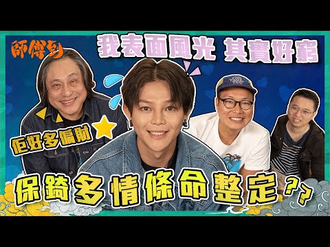 20/4 《師傅到》第五集 保錡命水好？😱多情又多財？💕💰師傅：佢會為家庭放棄㊙️㊙️?!仲會做❌❌️?!