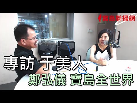 專訪 于美人-鄭弘儀主持-寶島全世界