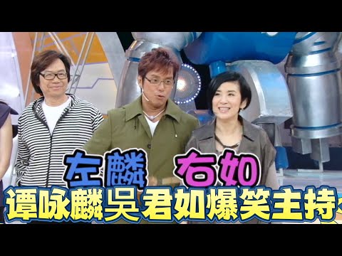 奖门人惊现王炸主持！谭咏麟吳君如互怼爆笑，左麟右如當之無愧【鐵甲無敵獎門人】