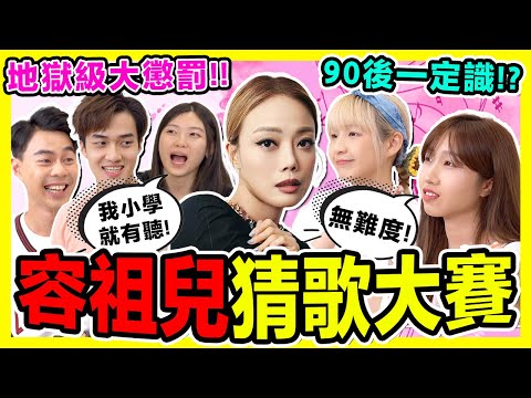 【容祖兒猜歌大賽🔥】90後一定聽過的廣東歌！痛愛/十六號愛人/ 我的驕傲/ 心之科學/ 東京人壽/ 連續劇 | 估歌仔 ft. HOPUI 何佩