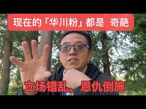 现在的「华川粉」都是奇葩——立场错乱，恩仇倒施