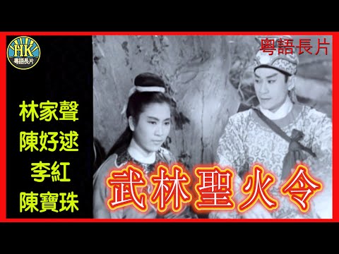 《粵語長片》武林聖火令 (1965)｜林家聲｜陳好逑｜李紅｜陳寶珠｜導演：簫笙 | 香港電影 | 香港粵語電影 | 粵語中字