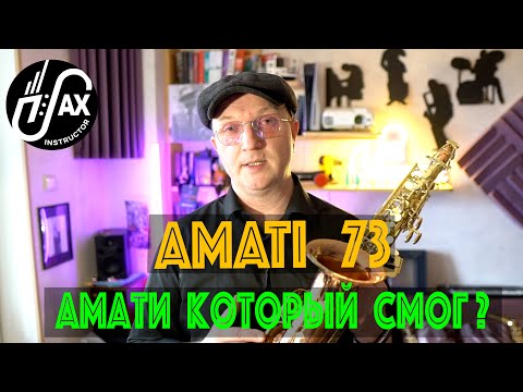 Профессиональный Амати?!