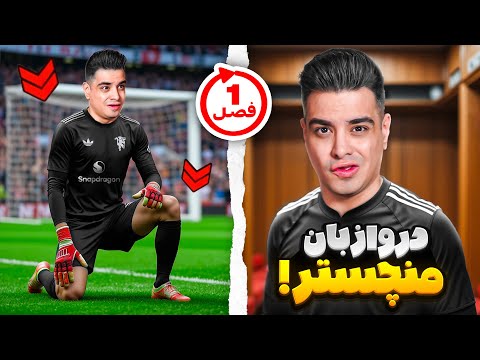 فرشاد سون به فوتبال برگشت و دروازبان منچستر شد🤢