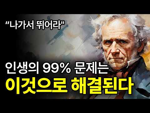 [⏰ 108분 순삭] 똑똑한 사람일수록 친구가 없다? 고독하면 행복해 진다.