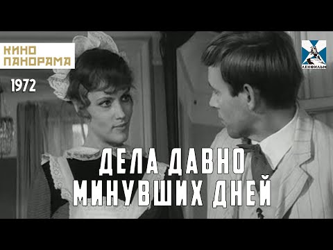Дела давно минувших дней (1972 год) криминальный детектив