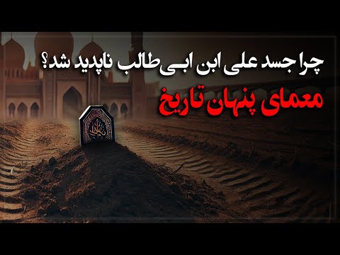معمای حل نشده تاریخ؛ چرا جسد علی ابن ابی طالب ناپدید شد؟