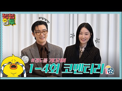 이건 여전히 사랑이구나.. ❤️ 짠하고 찐하게 연애하는 경도를 기다리며 1-4회 코멘터리🎬 | 경도를 기다리며 | 젭젭원투 EP.17