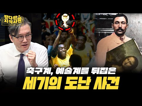 월드컵 트로피, 모나리자 진품, 현금 3억 엔... 차원이 다른 희대의 절도 사건 TOP3!