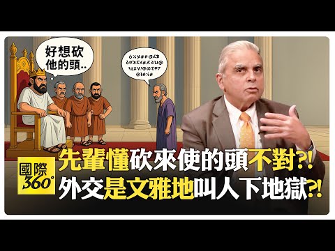 馬凱碩的外交經驗談讓觀眾哄堂大笑 布林肯和楊潔篪和王毅開罵是外交?! 外交是為了與敵人講話?!【國際360】20250402@全球大視野Global_Vision