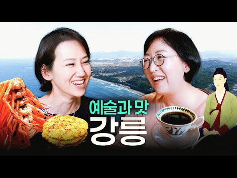 강릉에 가면 시간이 멈춘다 | 커피, 바다, 예술, 주문진 수산 시장까지!