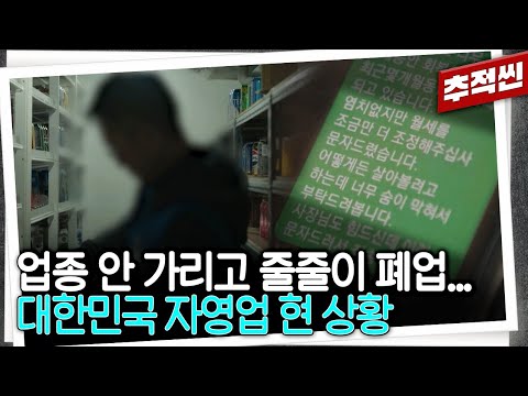 신논현역 바로 앞 가게도 '공친다'... 코로나 때보다 힘들게 느껴진다는 자영업 상황 | 추적60분 KBS 250530 방송