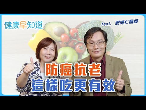 心情好能抗老？劉醫師教你正念抗老　地中海飲食多蔬菜　水果勿過量　多喝水幫助大腦「洗澡」排毒　Feat. 劉博仁醫師｜週三、週五首播｜主持人洪素卿｜【健康早知道】EP.11 正念抗老