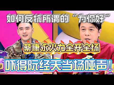 How to fight “it’s for your own good”!Cai Yong delivers best solution,Ruan Jingtian left speechless!