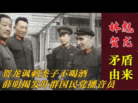贺龙讽刺林彪秃子不喝酒  薛明揭发叶群当国民党播音员| 贺龙林彪矛盾积累 (中文字幕)