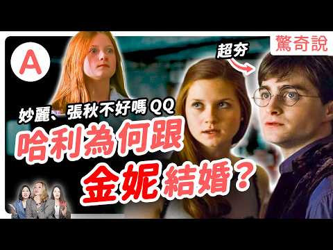 【哈利波特】HBO影集上映前快來複習!盤點劇中的暈船仔們:哈利、石內卜、鄧不利多。哈利怎麼會跟金妮結婚?妙麗不好嗎?教你用咒語學英文!英文麻瓜也能變巫師!|驚奇說 #148