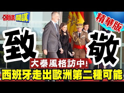 大秦風格訪中!西班牙皇后從頭黑到腳! | 西班牙走出歐洲第二種可能!抗衡盎格魯聯軍!【頭條開講】精華版 @頭條開講HeadlinesTalk