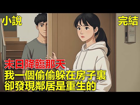 末日降臨，我一個偷偷躲在房子裏，卻發現鄰居是重生的，這一世跟著鄰居的步伐，我成功享福！