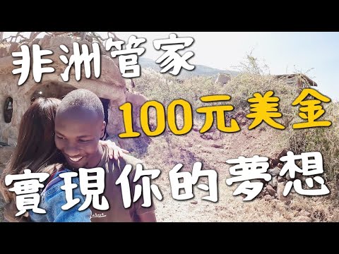 100元美金！讓非洲管家實現夢想！入住肯亞Airbnb，竟然是山洞屋？｜環球之旅 Kenya