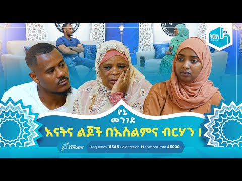 እናትና ልጆች በእስልምና ብርሃን ! | የኔ መንገድ Yene Menged #MinberTV