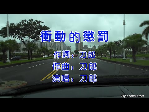 刀郎 - 衝動的懲罰(KTV繁體歌詞)