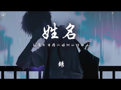 銹 - 姓名「雨聲在重播你模糊的姓和名 像是放映著我們愛過的曾經」【動態歌詞/PinyinLyrics】♪