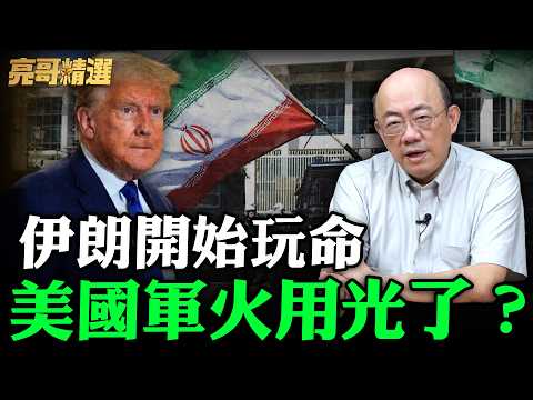 伊朗開始玩命美國軍火用光了？【亮哥精選｜郭正亮】@funseeTW @Guovision-TV
