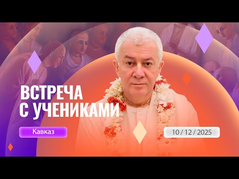 10/12/2025 Встреча с учениками с Кавказа. Е.М. Чайтанья Чандра Чаран прабху. Вриндаван Парк