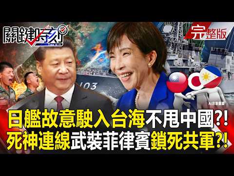 "Japanese Self-Defense Force ships enter the Taiwan Strait"?!