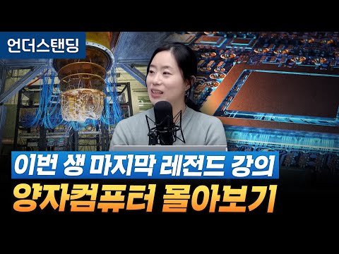 [레전드 모음집] 이번 생 마지막 레전드 강의, 양자컴퓨터 몰아보기 (고려대학교 물리학과 채은미 교수)