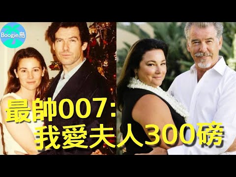 帥到老的007有多寵妻?把妻子養成300磅,他依舊不離不棄恩愛如初【Boogie島】#皮爾斯布洛斯南 #黃金眼 #007 #黑亞當 #媽媽咪呀