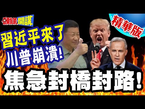 習近平來了！川普焦急封橋封路！回不去了！ | 美記者開陸電動車！加拿大還要設廠製造川普崩潰【頭條開講】精華版 @中天電視CtiTv